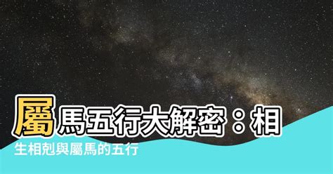 馬五行屬性|【生肖馬五行】屬馬五行屬什麼？生肖馬五行相生相剋查詢指南，。